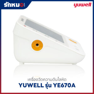 เครื่องวัดความดันโลหิต YUWELL รุ่น YE670A
