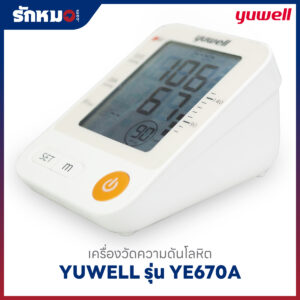 เครื่องวัดความดันโลหิต YUWELL รุ่น YE670A