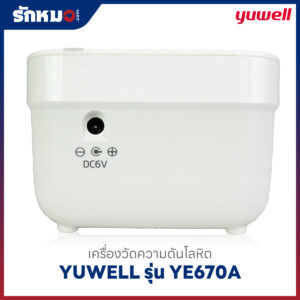 เครื่องวัดความดันโลหิต YUWELL รุ่น YE670A