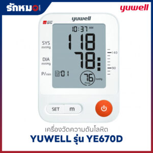 เครื่องวัดความดันโลหิต YUWELL รุ่น YE670D มีเสียงพูดภาษาไทย