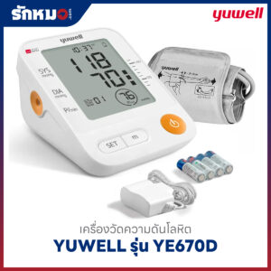 เครื่องวัดความดันโลหิต YUWELL รุ่น YE670D มีเสียงพูดภาษาไทย