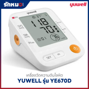 เครื่องวัดความดันโลหิต YUWELL รุ่น YE670D มีเสียงพูดภาษาไทย