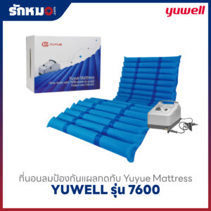 ที่นอนลม Yuwell รุ่น 7600
