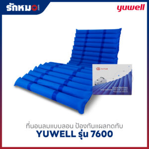 ที่นอนลมแบบลอน Yuwell รุ่น 7600