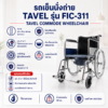รถเข็นนั่งถ่าย TAVEL FIC-311