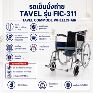 รถเข็นนั่งถ่าย TAVEL FIC-311