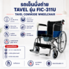 รถเข็น TAVEL FIC-311U
