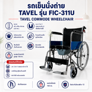 รถเข็น TAVEL FIC-311U