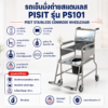 รถเข็นนั่งถ่าย PISIT PS101