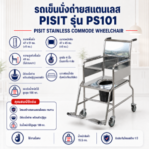 รถเข็นนั่งถ่าย PISIT PS101