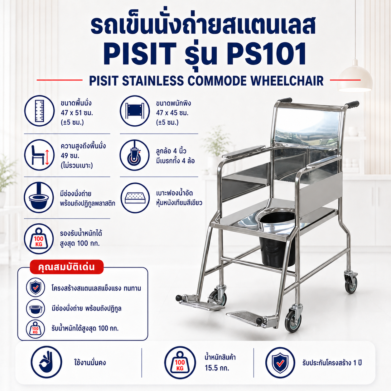 รถเข็นนั่งถ่าย PISIT PS101