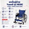 รถเข็นผู้ป่วย YUWELL H030C