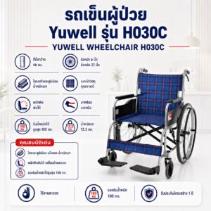 รถเข็นผู้ป่วย YUWELL H030C