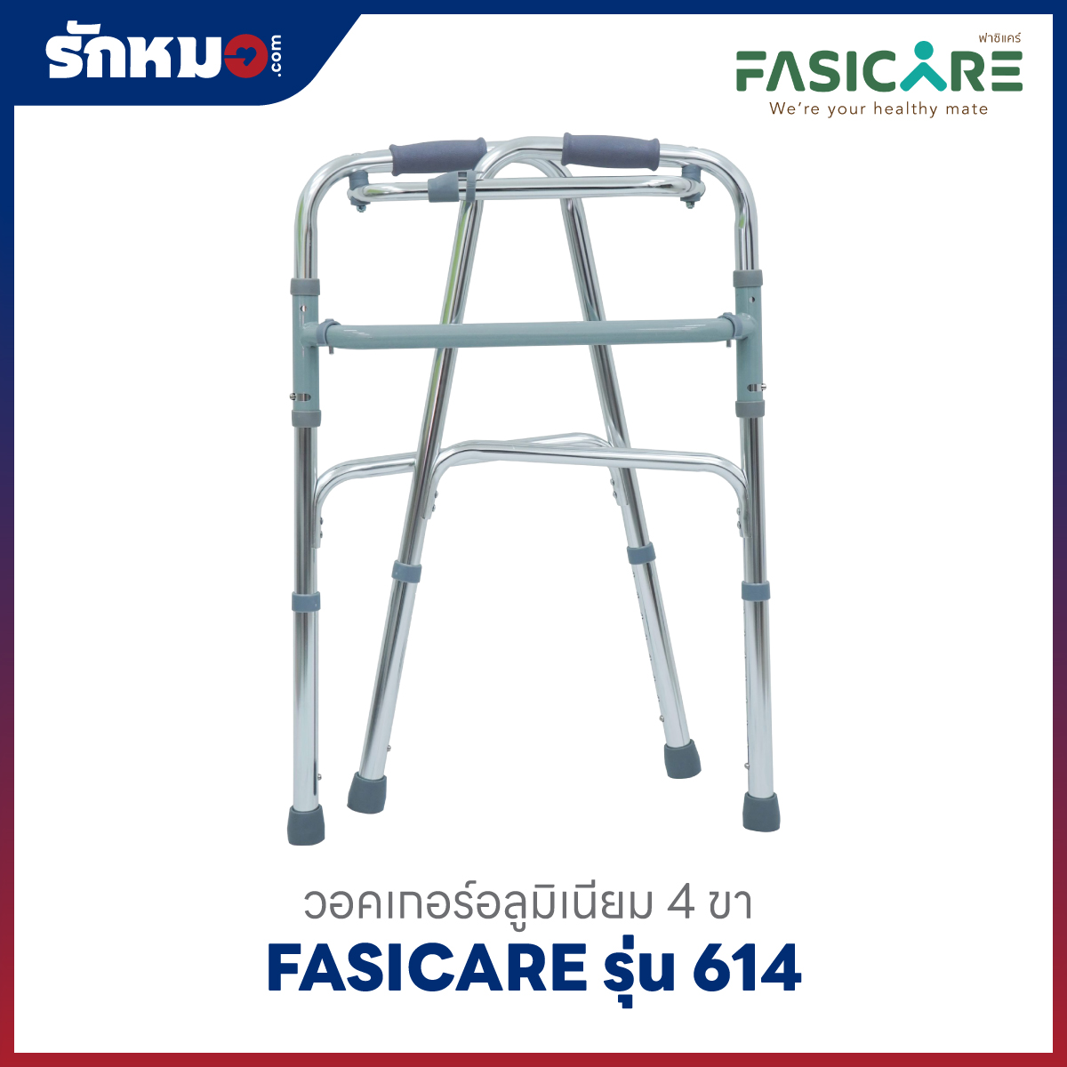 วอร์คเกอร์ FASICARE รุ่น 614 พับได้