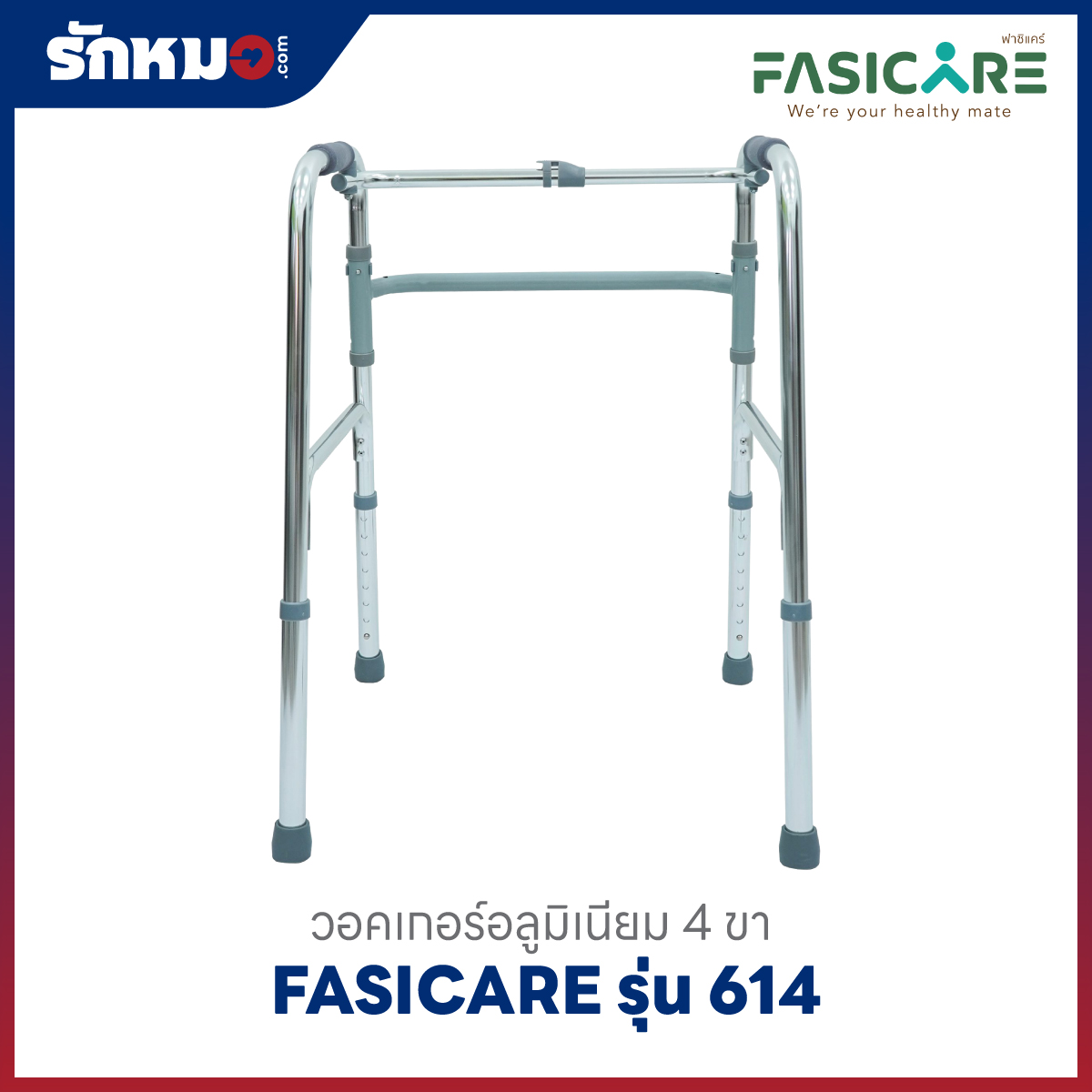 วอล์คเกอร์ FASICARE รุ่น 614 แบบ 4 ขา