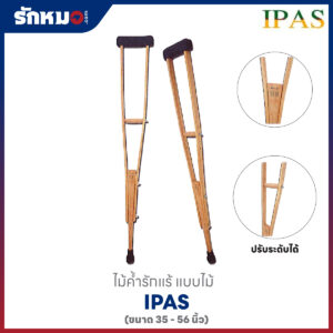 ไม้ค้ำยันรักแร้ แบบไม้ IPAS