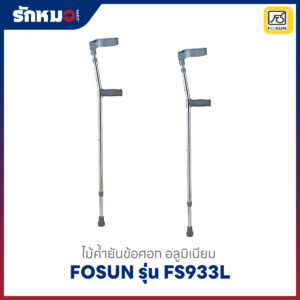 ไม้ค้ำศอก FOSUN FS933L อลูมิเนียม ปรับความสูงได้