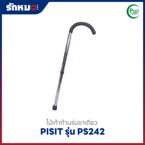 ไม้เท้าก้านร่ม Pisit รุ่น PS242