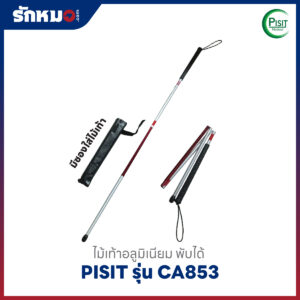 ไม้เท้าคนตาบอด Pisit รุ่น CA853 พับได้