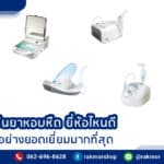 เครื่องพ่นยาหอบหืด ยี่ห้อไหนดีที่สุด เลือกแบบไหนดีถึงจะเหมาะกับการใช้งาน