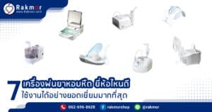เครื่องพ่นยาหอบหืด ยี่ห้อไหนดีที่สุด เลือกแบบไหนดีถึงจะเหมาะกับการใช้งาน
