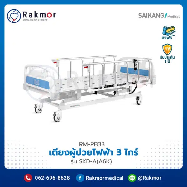 เตียงสำหรับผู้ป่วย ชนิดควบคุมด้วยไฟฟ้า แบบ 3 ไกร์ Saikang รุ่น SKD-A(A6k) รหัส RM-PB33