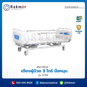เตียงผู้ป่วย 3 ไกร์ แบบมือหมุน Saikang รุ่น SK-CD1(D3W)