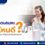 เครื่องดูดเสมหะ ยี่ห้อไหนดี เทียบทุกแบรนด์ พร้อมราคาและวิธีเลือก