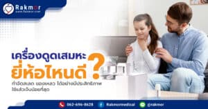 เครื่องดูดเสมหะ ยี่ห้อไหนดีที่สุด เลือกเครื่องดูดสเลดแบบไหนดี