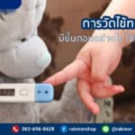 การวัดไข้ทางรักแร้ ใช้เวลากี่นาที วัดอุณหภูมิทางรักแร้ต้องทำอย่างไร มีวิธีวัดไขยังไง