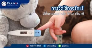 การวัดไข้ทางรักแร้ ใช้เวลากี่นาที วัดอุณหภูมิทางรักแร้ต้องทำอย่างไร มีวิธีวัดไขยังไง