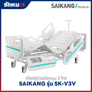 เตียงผู้ป่วย 3 ไกร์ แบบมือหมุน SAIKANG รุ่น SK-V3V