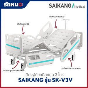 เตียงผู้ป่วย 3 ไกร์ แบบมือหมุน SAIKANG รุ่น SK-V3V