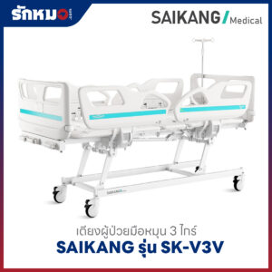 เตียงผู้ป่วย 3 ไกร์ แบบมือหมุน SAIKANG รุ่น SK-V3V