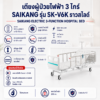 เตียงผู้ป่วยไฟฟ้า 3 ไกร์ SAIKANG SK-V6K
