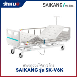 เตียงผู้ป่วยไฟฟ้า 3 ไกร์ SAIKANG รุ่น SK-V6K