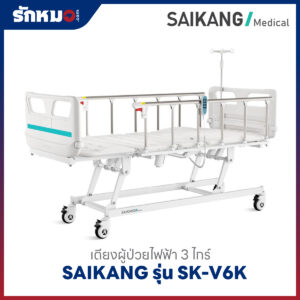 เตียงผู้ป่วยไฟฟ้า 3 ไกร์ SAIKANG รุ่น SK-V6K