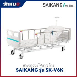 เตียงผู้ป่วยไฟฟ้า 3 ไกร์ SAIKANG รุ่น SK-V6K