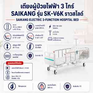 เตียงผู้ป่วยไฟฟ้า 3 ไกร์ SAIKANG SK-V6K