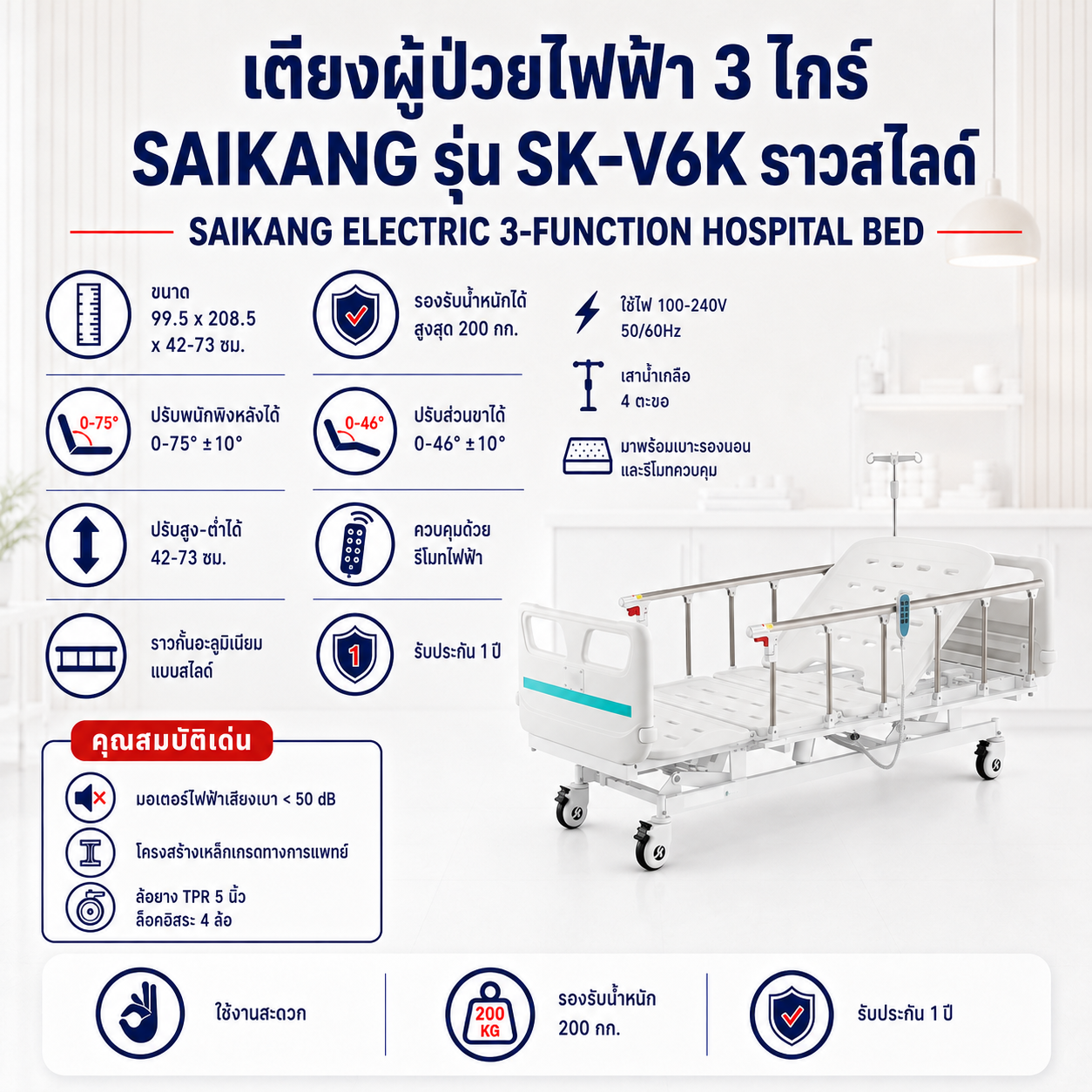 เตียงผู้ป่วยไฟฟ้า 3 ไกร์ SAIKANG SK-V6K