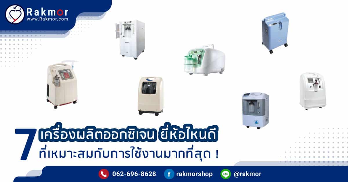 7 เครื่องผลิตออกซิเจน ยี่ห้อไหนดี ] มีทั้งแบบพกพาและตั้งโต๊ะ ที่ดีที่สุด ปี  2023