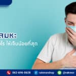 การดูดเสมหะ มีวิธีดูดเสลดในเด็ก และผู้ใหญ่อย่างไรบ้างให้รู้สึกเจ็บน้อยที่สุด