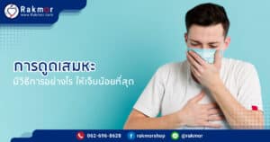 การดูดเสมหะ มีขั้นตอนวิธีอย่างไร
