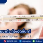 วิธีใช้ปรอทวัดไข้แบบแก้ว ต้องวัดกี่นาที แล้วดูยังไง