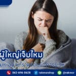 การดูดเสมหะในผู้ใหญ่ เจ็บไหม มีวิธีการดูดเสมหะผู้ใหญ่อย่างไรบ้าง ต้องอ่านก่อนลงมือจริง ๆ