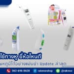 ปรอทวัดไข้ทางหู ยี่ห้อไหนดีที่สุด ราคาไม่แพง ใช้งานง่าย