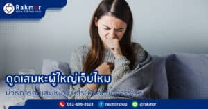 การดูดเสมหะในผู้ใหญ่ ทางคอ เจ็บไหม มีวิธีอย่างไร