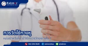 วัดไข้ทางหู แม่นยำไหม มีวิธีการตรวจวัดอย่างไรบ้าง