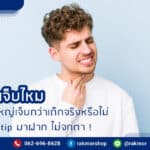 การดูดเสมหพเจ็ยไหม ดูดเสลดในผู้ใหญ่เจ็บมากน้อยแค่ไหน