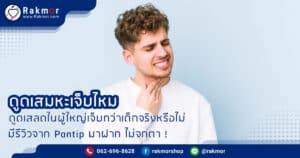 การดูดเสมหพเจ็ยไหม ดูดเสลดในผู้ใหญ่เจ็บมากน้อยแค่ไหน